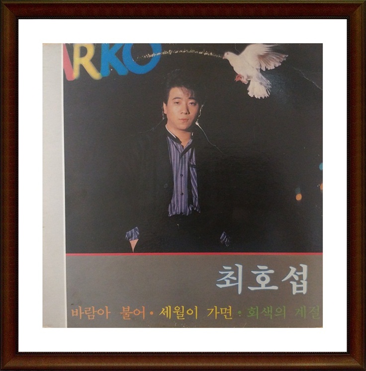  [최호섭] 1988년 남자들 "노래방" 최고의 노래 "세월이 가면"