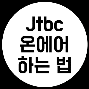  jtbc 온에어 실시간 시청하는 방법 !
