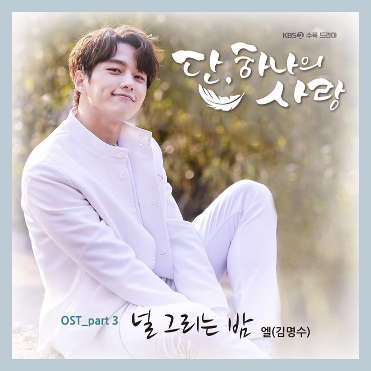 '단, 하나의 사랑' 김명수, OST Part3. ‘널 그리는 밤’..음원 5일 정오 공개