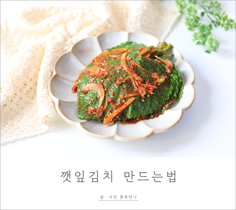 깻잎김치 만드는 법 밥도둑 깻잎절임 +영상레시피