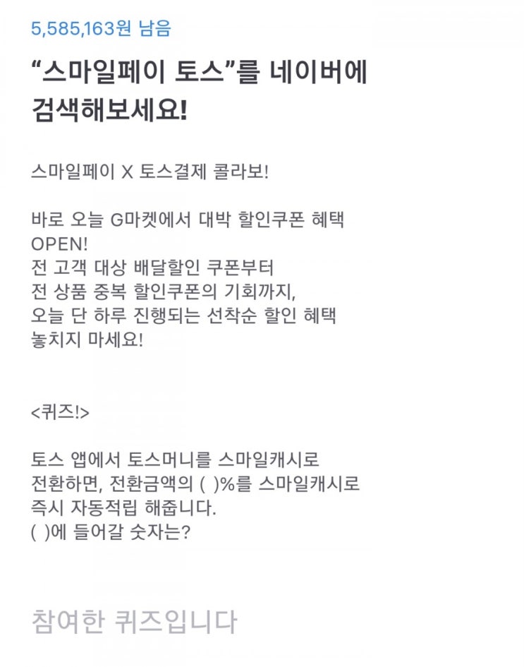  (토스행운퀴즈) 스마일캐시 토스로 전환하면, 전환금액 ()% 정답공개