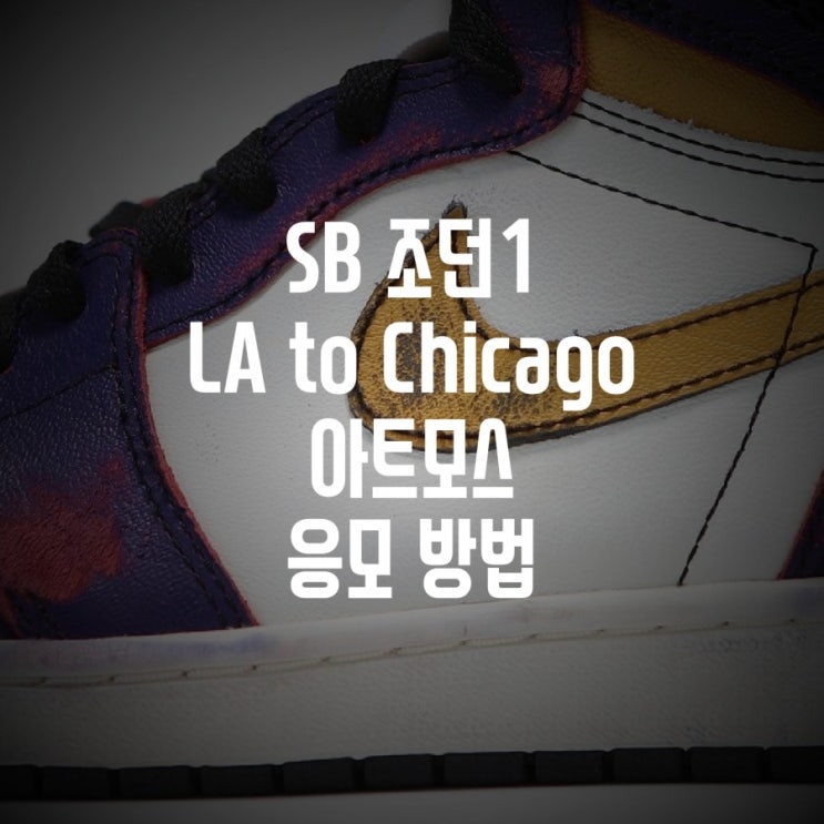  SB 조던1 LA to Chicago 아트모스 응모 정보