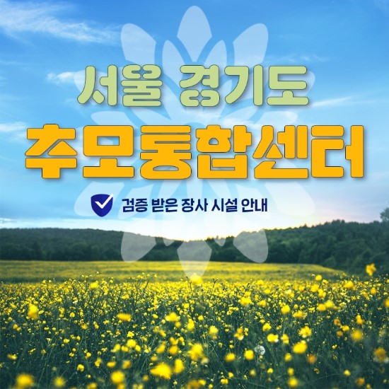  용인 납골당 혼자 알아보고 계신가요?