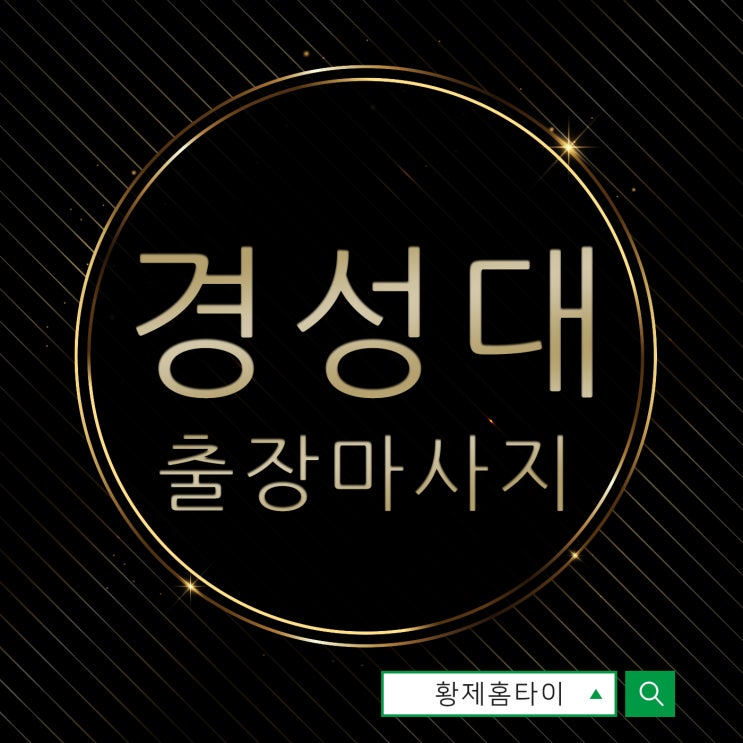  경성대출장마사지/경성대출장타이마사지 시간관리 방법!