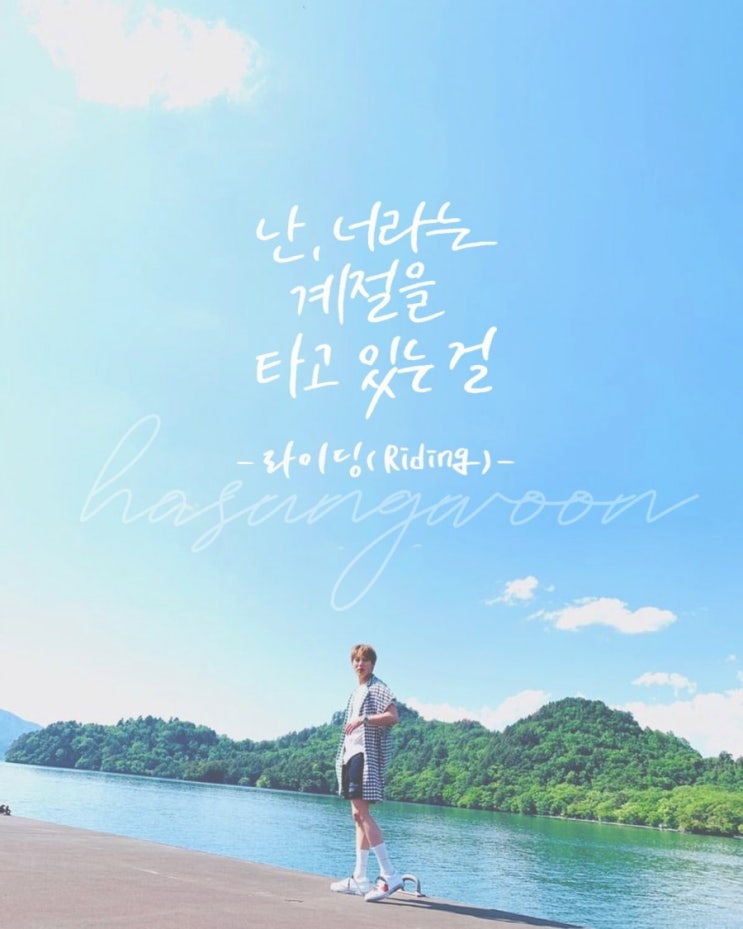  하성운 두번째 디싱 라이딩(Riding) 발매 :: 피처링은 '다이나믹 듀오의 개코'