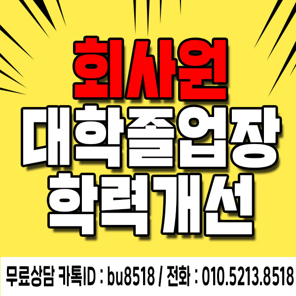 회사원 대학졸업장, 직장인 사이버 로 단기간 학력개선 했죠