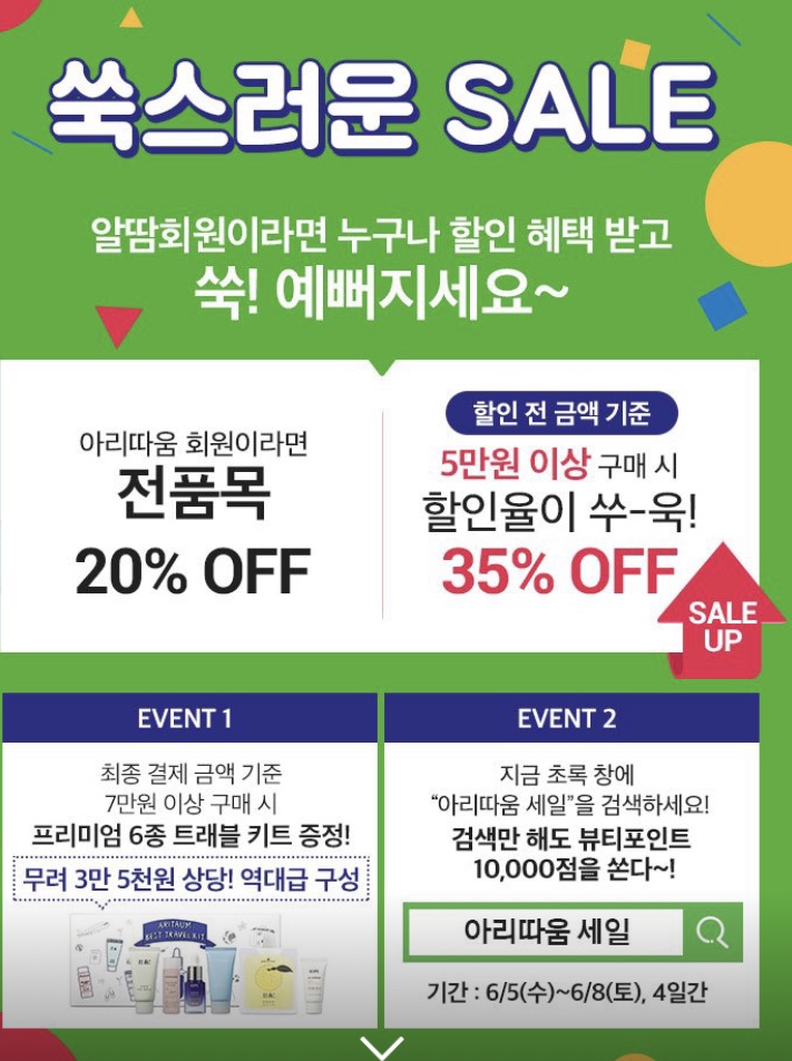  아리따움 세일정보