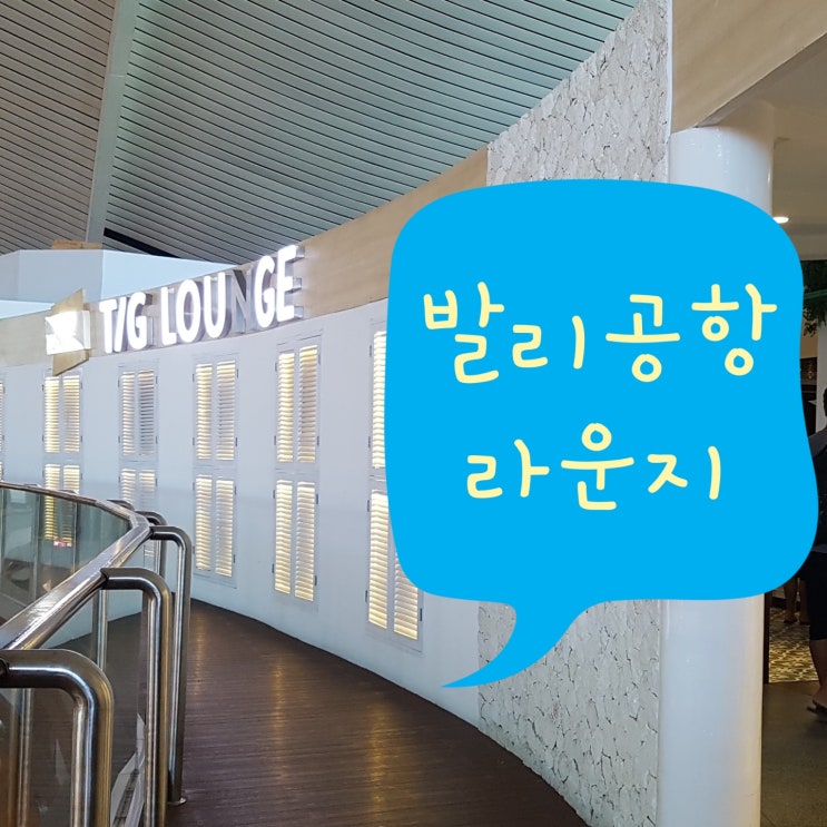  발리여행) 발리 덴파사르 공항 출국하기~ 면세점 및 T/G라운지 이용 후기(PP카드)