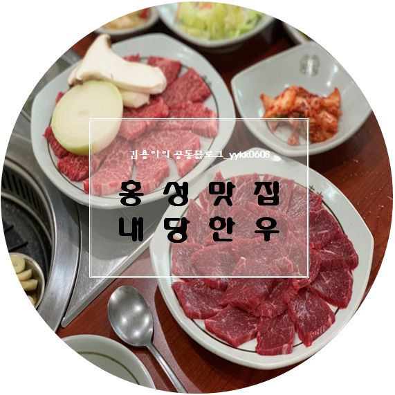  홍성 한우맛집 : 내당한우 , 맛있는녀석들 에 나온곳이였구나!