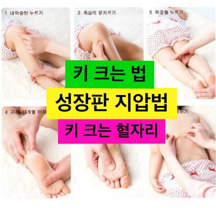  우리아이 키 크는 법 및 롱다리가 되는 성장판 지압법