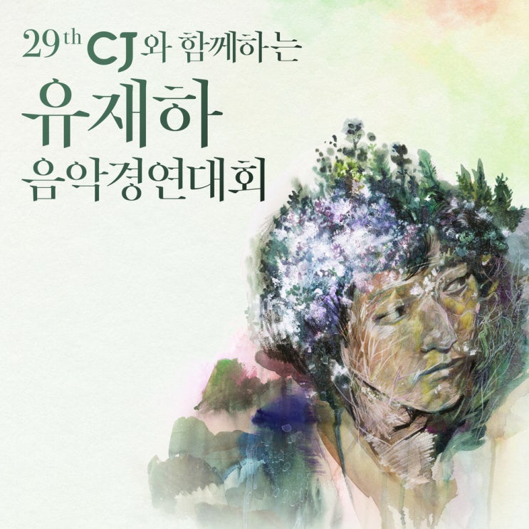 제29회CJ와 함께하는 유재하 음악경연대회 앨범 발매