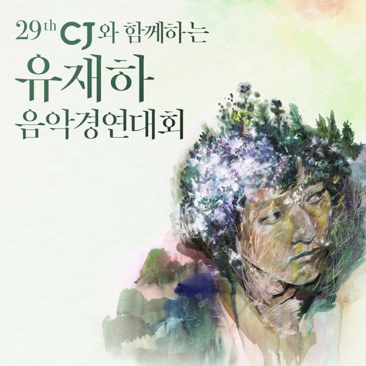  제29회CJ와 함께하는 유재하 음악경연대회 앨범 발매