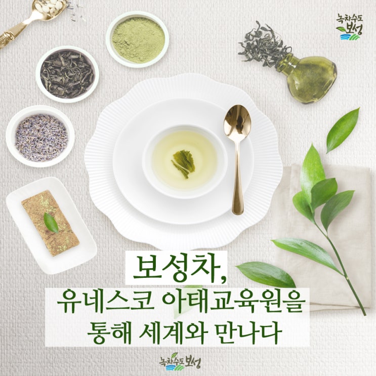  보성녹차 명가명품 대상 수상 유네스코 아태교육원 공급!