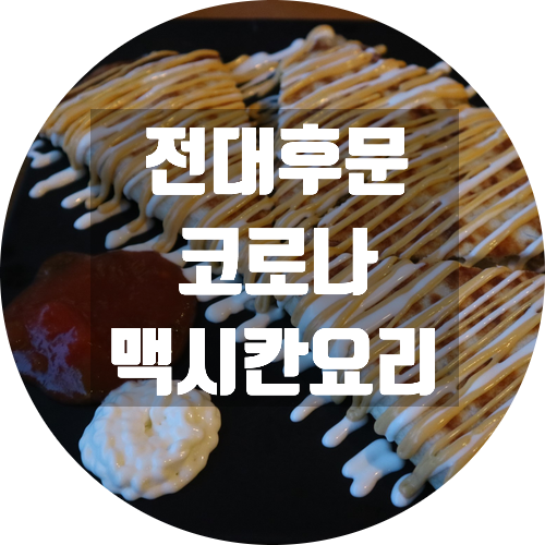  [광주/전대후문 맛집] 전대후문 코로나 | 부리또, 타코 멕시코 음식 생각날 때는 요기루!