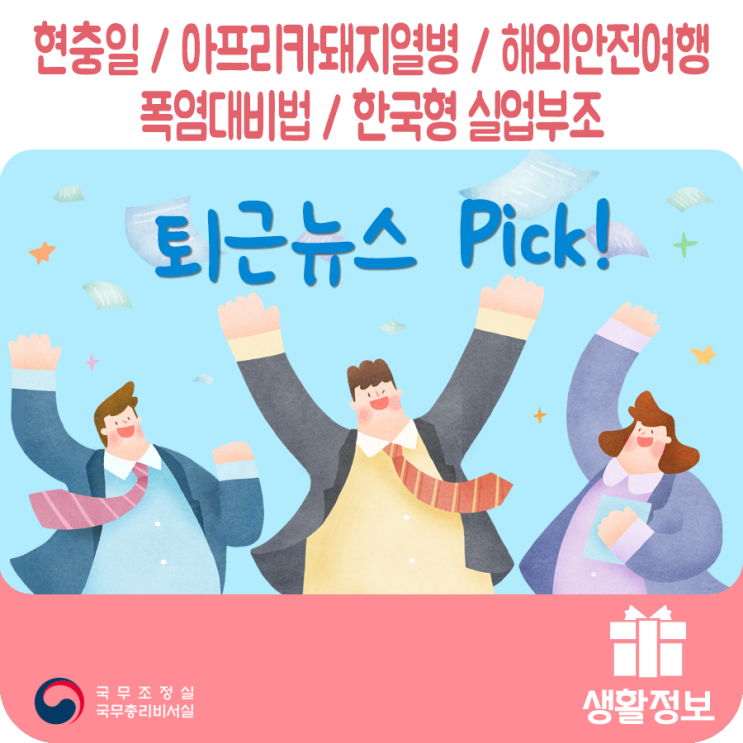 [퇴근뉴스 Pick] 현충일 / 아프리카돼지열병 / 해외안전여행 / 폭염대비법 / 한국형 실업부조