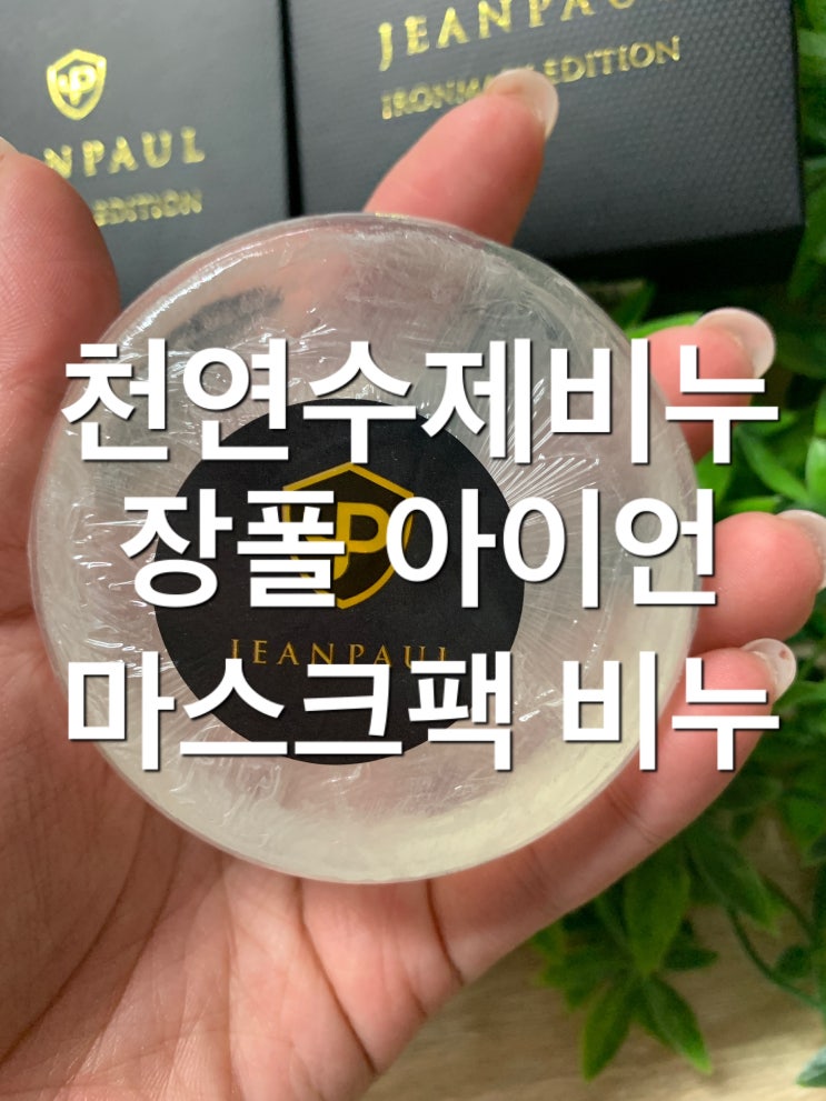 모공비누 / 천연수제비누 추천 ! 그녀들의 여유만만 장폴 아이언 마스크팩 비누