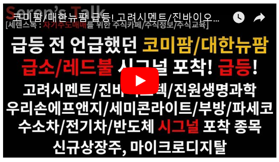 6/5관심종목(코미팜/대한뉴팜 급등! 고려시멘트/진바이오텍/세미콘라이트/부방/파세코/미코/유니크/일진다이아/에코프로비엠/천보/엠씨넥스/코렌/캠시스/나무가/액트로/신규상장주 마이크로디지탈) 6/5관심종목(코미팜/대한뉴팜 급등! 고려시멘트/진바이오텍/세미콘라이트/부방/파세코/미코/유니크/일진다이아/에코프로비엠/천보/엠씨넥스/코렌/캠시스/나무가/액트로/신규상장주 마이크로디지탈)