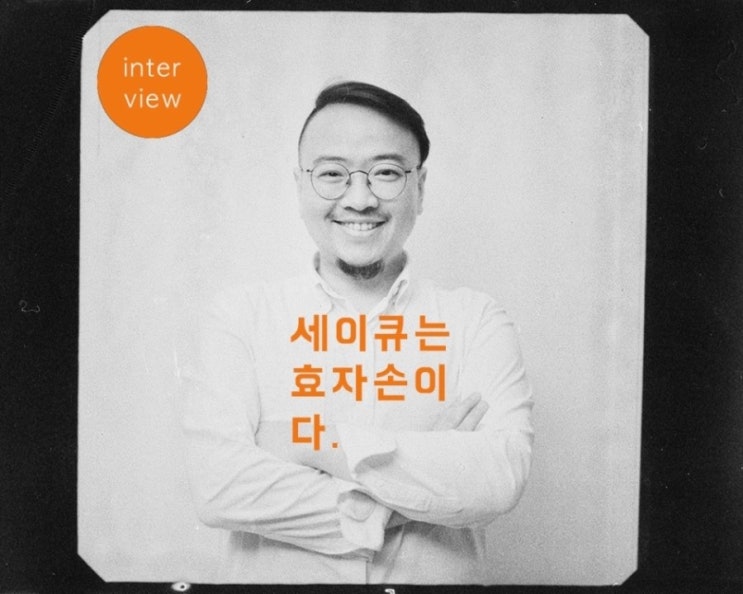  190602_인터뷰_세이큐스튜디오_배우 임성민_사람한테 효자손이라니? 좀 그렇지 않나요?