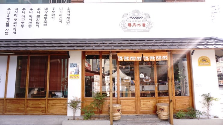  남천동 운단수산, 곧 남천동 일식집의 성지가 될 듯..강력추천!!