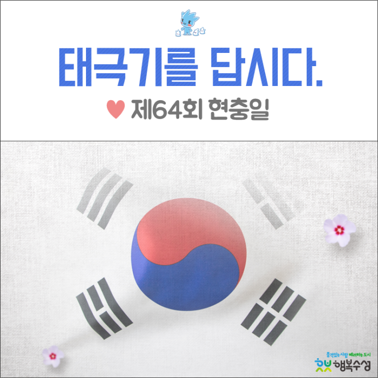 제64회 현충일 태극기 다는 법, 조기 게양에 동참해주세요! -현충일 공휴일/ 6월 7일 대체공휴일