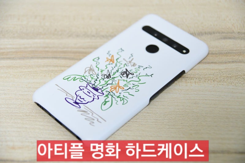 아티플 명화 LG V50 ThinQ 케이스를 소개합니다