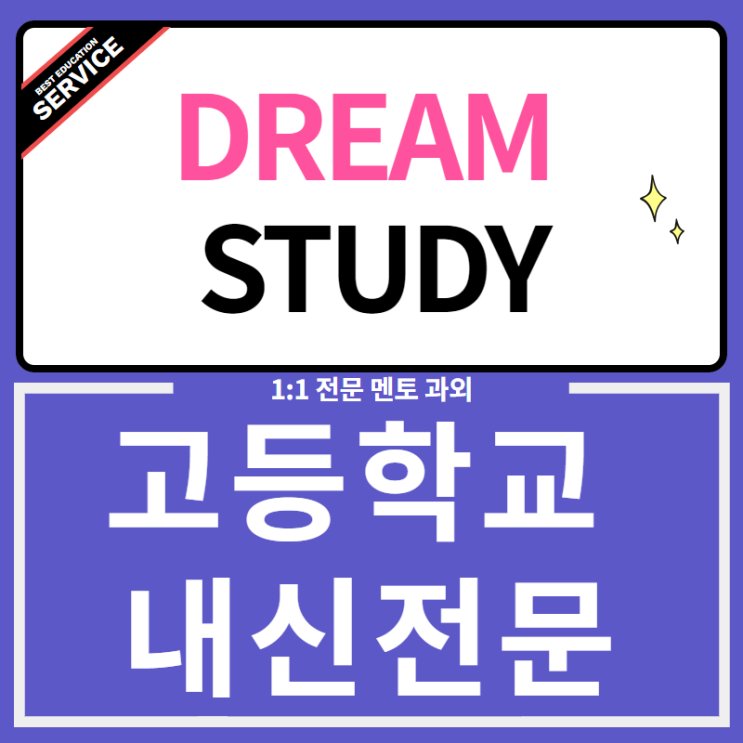 용문고등학교 중간고사 기말고사 내신대비 전문과외