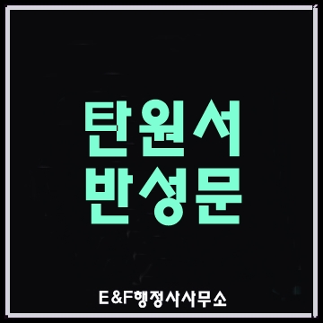 (대구행정사사무소)탄원서 반성문 작성 요령