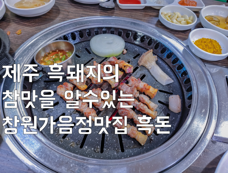  제주 흑돼지의 참맛을 알 수 있는 창원가음정맛집 흑돈