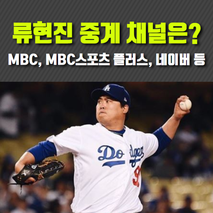 류현진 중계 채널은? MBC, MBC스포츠 플러스, 네이버 등