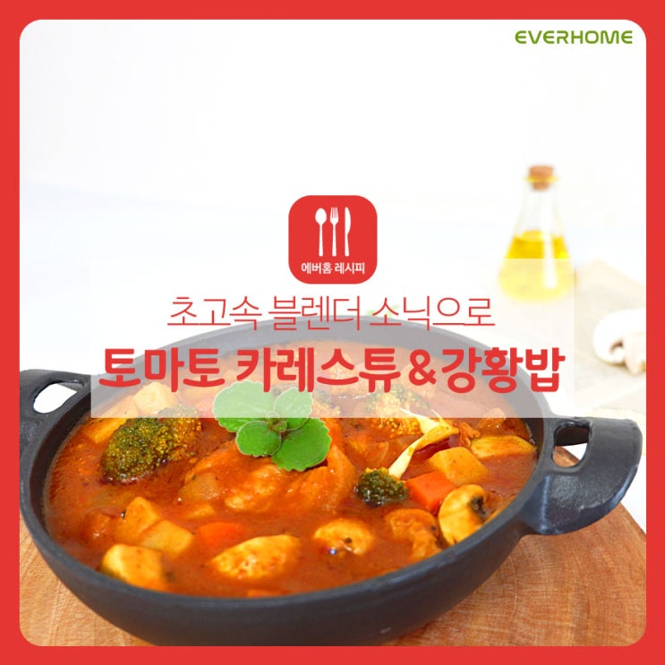에버홈 초고속 블렌더 소닉으로 토마토 카레스튜&강황밥 만들기