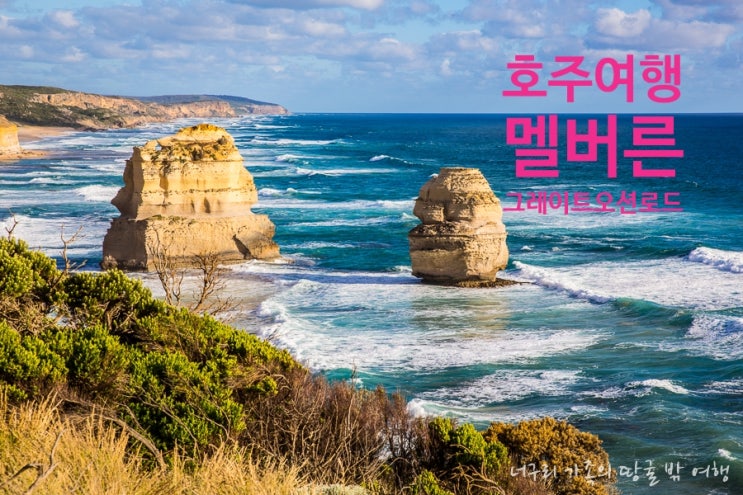 호주 멜버른 여행 필수코스 그레이트 오션로드 현지 일일투어 추천 호주 멜버른 여행 필수코스 그레이트 오션로드 현지 일일투어 추천