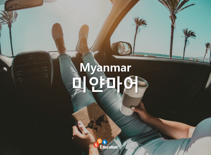 미얀마어 '~하고 싶다' 단어 및 어휘 표현 배우기
