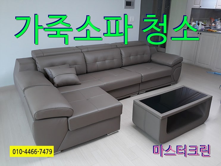  청주 화재피해로 인한 가죽소파청소