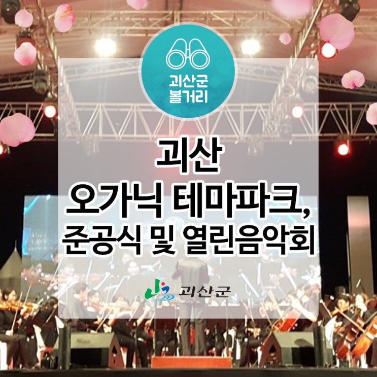  [괴산 서포터즈] 유기농산업의 메카 괴산 오가닉 테마파크 준공식 및 열린음악회
