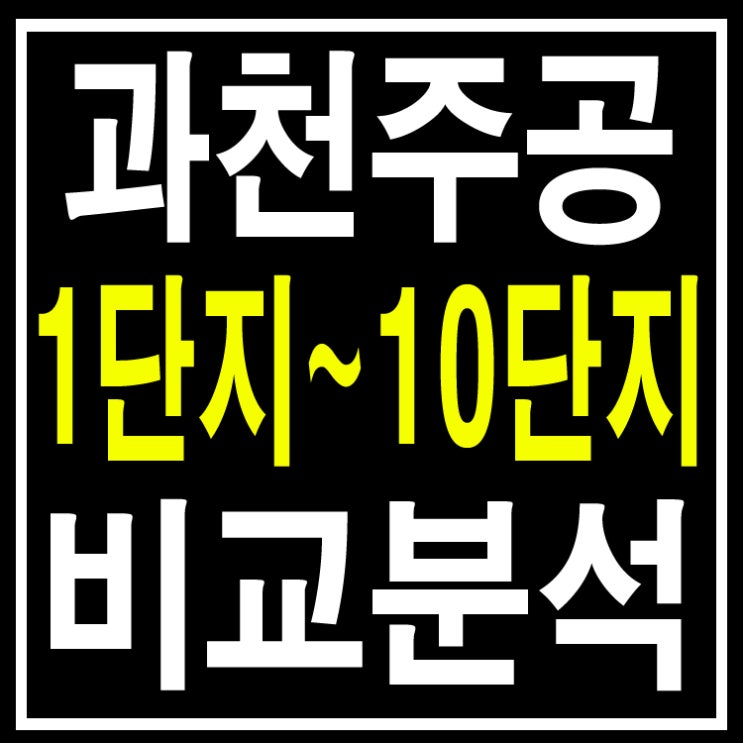  과천 주공1단지,2단지,4단지,5단지,6단지,8단지,9단지,10단지 비교