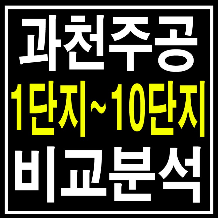 과천 주공1단지,2단지,4단지,5단지,6단지,8단지,9단지,10단지 비교