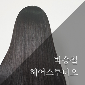  성수 미용실 : 악성곱슬 1년만에 미용실가다 (박승철헤어스투디오 이마트 성수점 뿌리 매직)