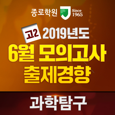 [종로학원 / 고2] 2019 고2 모의고사 출제경향 분석 - 과학탐구