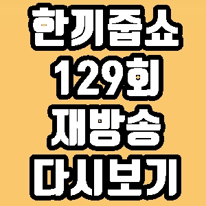 한끼줍쇼 신길동 임채무 지상렬 129회 재방송 다시보기 방송시간 편성표