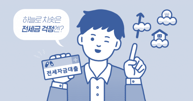  전세자금대출 및 주거안정월세대출 똑똑하게 살자!