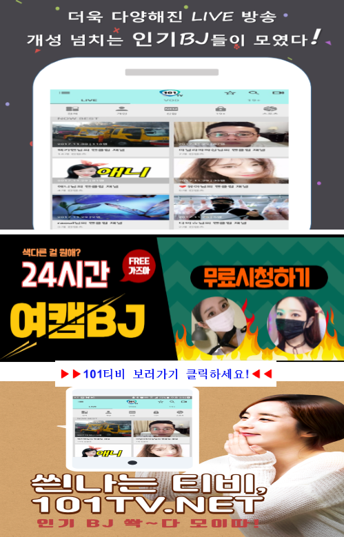 나만 빼고 다 본다는 101티비 바로 확인