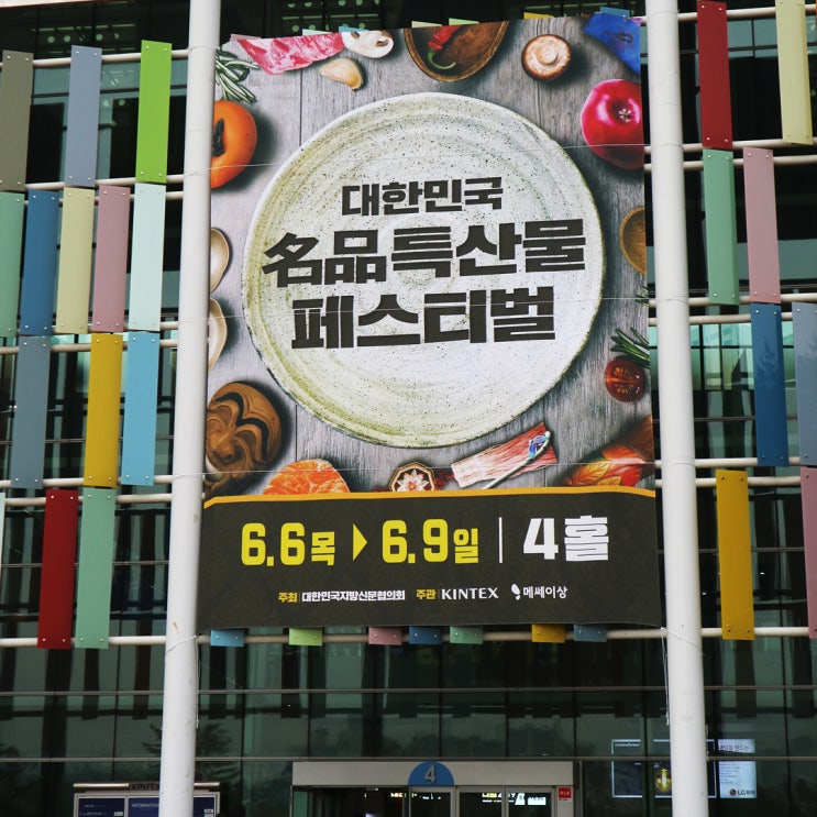  킨텍스 2019 대한민국 명품 특산물 페스티벌 볼거리 살거리 가득!