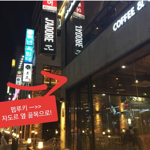  안산 고잔동 술집 단체모임에 좋은 "펍루키"  시원한 세계맥주 or 칵테일!!