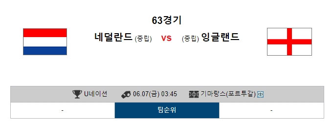  6월 7일 UEFA네이션스리그 네덜란드 VS 잉글랜드 VIP패널 느타리픽