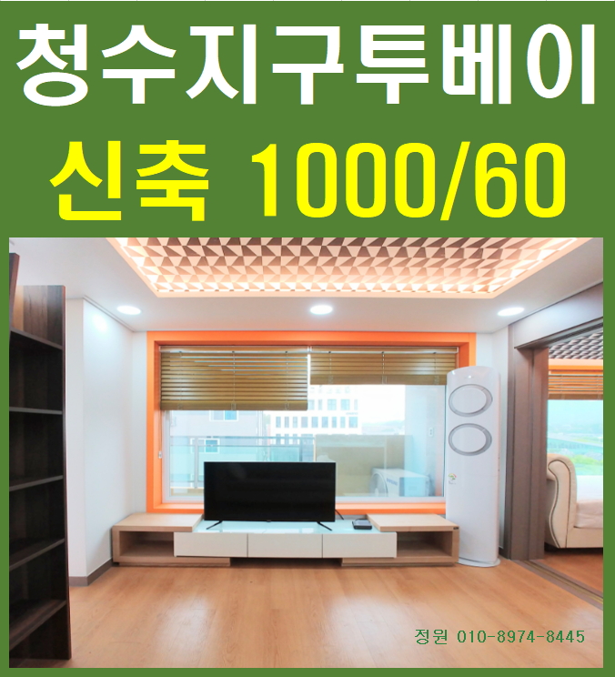  럭셔리한 인테리어와 옵션 잘된 신축 청수지구투베이 (청당동투베이,천안정원부동산)