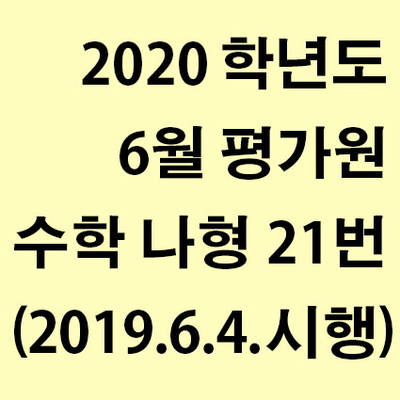 2020학년도 6월 평가원 수학 나형 21번 풀이 (2019년 6월 4일 시행)