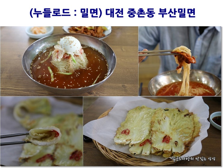  2019 누들로드 탐방 : 밀면(대전 중촌동 부산밀면)