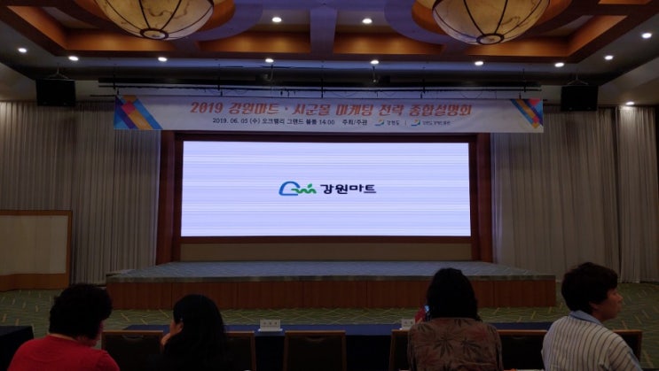  2019 강원마트 시군몰 마케팅전략 종합설명회