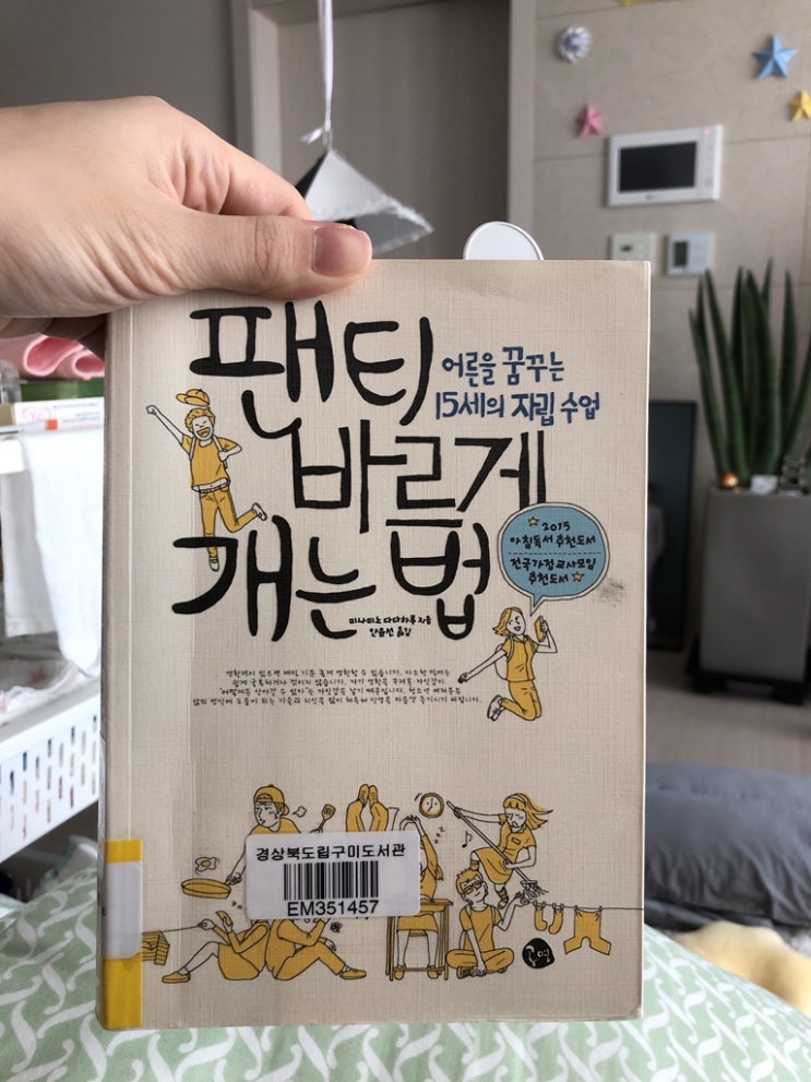  [책리뷰] 팬티 바르게 개는법 (미나미노 다다하루 지음)