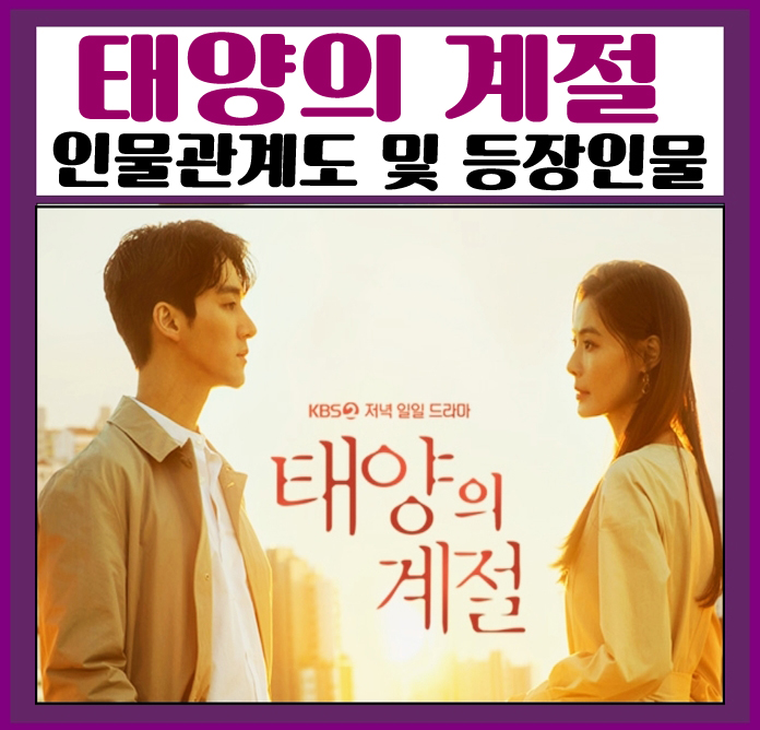  태양의 계절 인물관계도와 등장인물, 방송시간을 알아봤습니다.